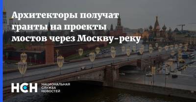 Архитекторы получат гранты на проекты мостов через Москву-реку