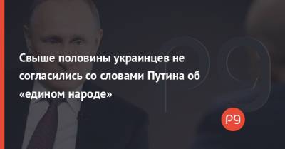 Свыше половины украинцев не согласились со словами Путина об «едином народе»