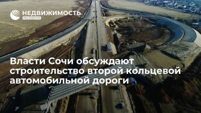 Власти Сочи обсуждают строительство второй кольцевой автомобильной дороги