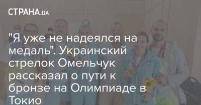 "Я уже не надеялся на медаль". Украинский стрелок Омельчук рассказал о пути к бронзе на Олимпиаде в Токио