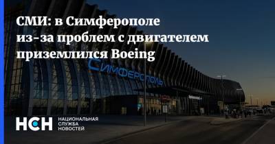 СМИ: в Симферополе из-за проблем с двигателем приземлился Boeing