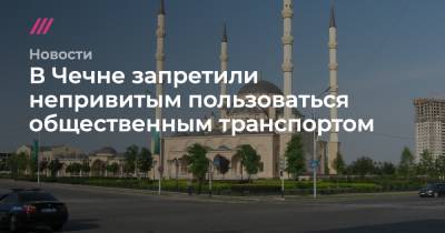 В Чечне запретили непривитым пользоваться общественным транспортом
