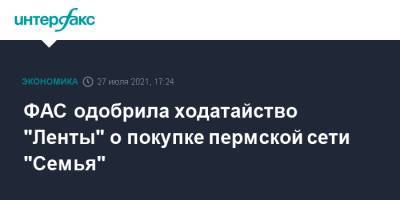ФАС одобрила ходатайство "Ленты" о покупке пермской сети "Семья"
