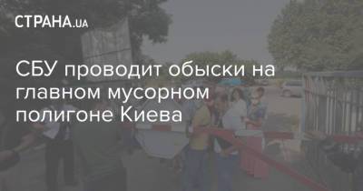 СБУ проводит обыски на главном мусорном полигоне Киева