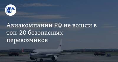 Авиакомпании РФ не вошли в топ-20 безопасных перевозчиков
