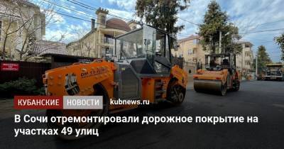 В Сочи отремонтировали дорожное покрытие на участках 49 улиц
