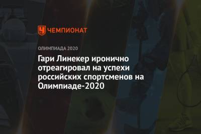 Гари Линекер иронично отреагировал на успехи российских спортсменов на Олимпиаде 2021