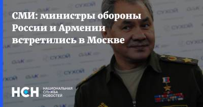 СМИ: министры обороны России и Армении встретились в Москве
