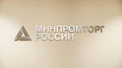 Минпромторг предложил учредить в России День качества