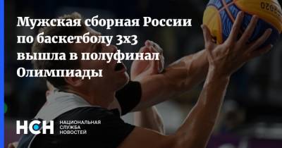 Мужская сборная России по баскетболу 3х3 вышла в полуфинал Олимпиады