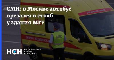 СМИ: в Москве автобус врезался в столб у здания МГУ