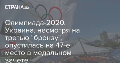 Олимпиада-2020. Украина, несмотря на третью "бронзу", опустилась на 47-е место в медальном зачете