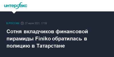 Сотня вкладчиков финансовой пирамиды Finiko обратилась в полицию в Татарстане