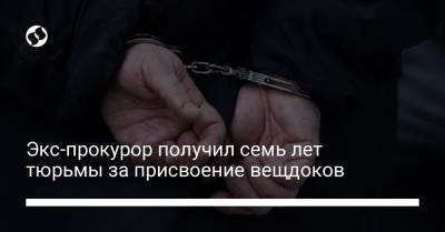 Экс-прокурор получил семь лет тюрьмы за присвоение вещдоков