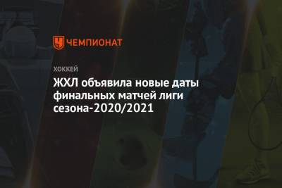 ЖХЛ объявила новые даты финальных матчей лиги сезона-2020/2021