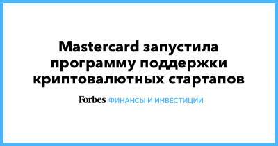 Mastercard запустила программу поддержки криптовалютных стартапов
