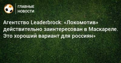 Агентство Leaderbrock: «Локомотив» действительно заинтересован в Маскареле. Это хороший вариант для россиян»