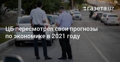 ЦБ пересмотрел свои прогнозы по экономике Узбекистана в 2021 году