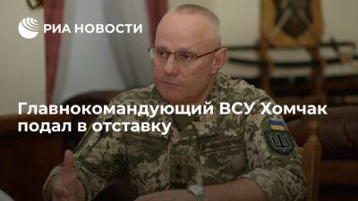 Главнокомандующий Вооруженными Силами Украины Руслан Хомчак подал в отставку