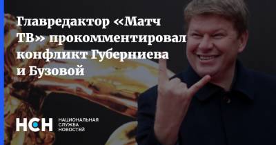 Главредактор «Матч ТВ» прокомментировал конфликт Губерниева и Бузовой