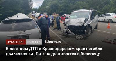 В жестком ДТП в Краснодарском крае погибли два человека. Пятеро доставлены в больницу