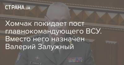 Хомчак покидает пост главнокомандующего ВСУ. Вместо него назначен Валерий Залужный