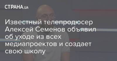 Известный телепродюсер Алексей Семенов объявил об уходе из всех медиапроектов и создает свою школу