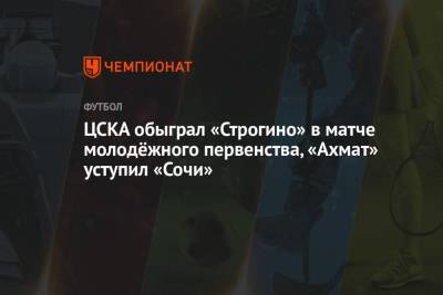 ЦСКА обыграл «Строгино» в матче молодёжного первенства, «Ахмат» уступил «Сочи»