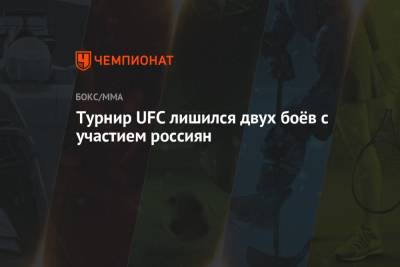 Турнир UFC лишился двух боёв с участием россиян