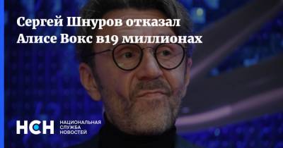 Сергей Шнуров отказал Алисе Вокс в19 миллионах