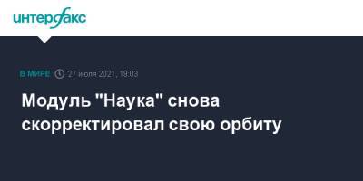 Модуль "Наука" снова скорректировал свою орбиту