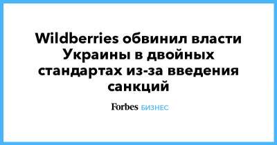 Wildberries обвинил власти Украины в двойных стандартах из-за введения санкций