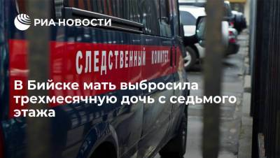 СК: жительница Алтайского края выбросила с седьмого этажа трехмесячную дочь
