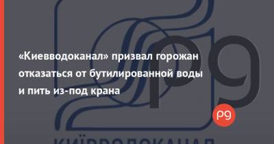 «Киевводоканал» призвал горожан отказаться от бутилированной воды и пить из-под крана