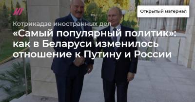 «Самый популярный политик»: как в Беларуси изменилось отношение к Путину и России