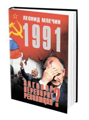В книге «1991. Заговор? Переворот? Революция?» Леонид Млечин рассказывает о событиях перед распадом СССР