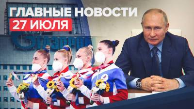 Новости дня — 27 июля: инфляция в России, победы российских спортсменов на ОИ-2020