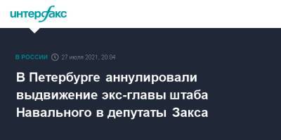 В Петербурге аннулировали выдвижение экс-главы штаба Навального в депутаты Закса