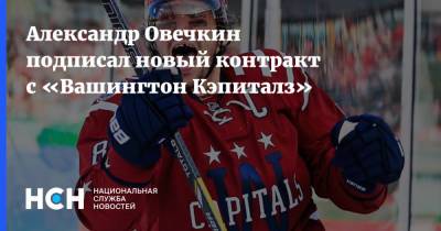 Александр Овечкин подписал новый контракт с «Вашингтон Кэпиталз»