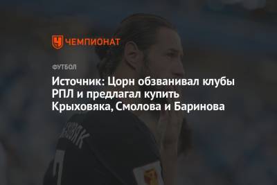 Источник: Цорн обзванивал клубы РПЛ и предлагал купить Крыховяка, Смолова и Баринова
