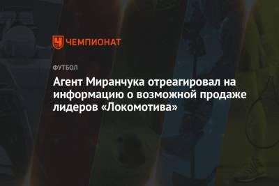 Агент Миранчука отреагировал на информацию о возможной продаже лидеров «Локомотива»