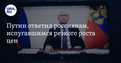 Путин ответил россиянам, испугавшимся резкого роста цен