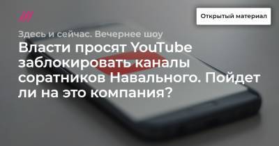 Власти просят YouTube заблокировать каналы соратников Навального. Пойдет ли на это компания?