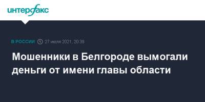 Мошенники в Белгороде вымогали деньги от имени главы области