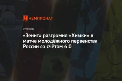 «Зенит» разгромил «Химки» в матче молодёжного первенства России со счётом 6:0