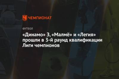 «Динамо» З, «Малмё» и «Легия» прошли в 3-й раунд квалификации Лиги чемпионов