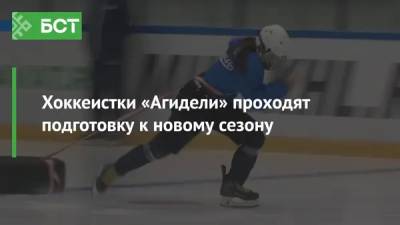 Хоккеистки «Агидели» проходят подготовку к новому сезону