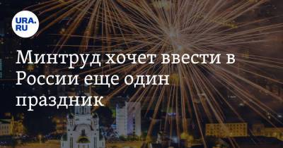 Минтруд хочет ввести в России еще один праздник