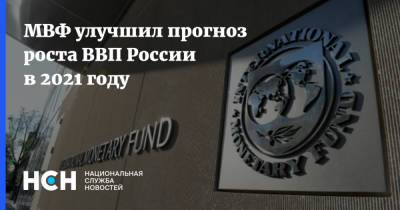 МВФ улучшил прогноз роста ВВП России в 2021 году