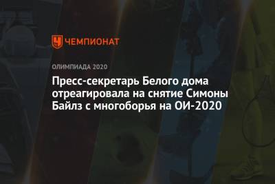 Пресс-секретарь Белого дома Псаки отреагировала на снятие Симоны Байлз с многоборья на Олимпиаде 2021